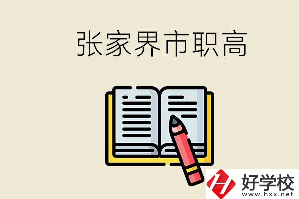 張家界市有哪些公辦職高？在職業(yè)高中怎樣學(xué)好？