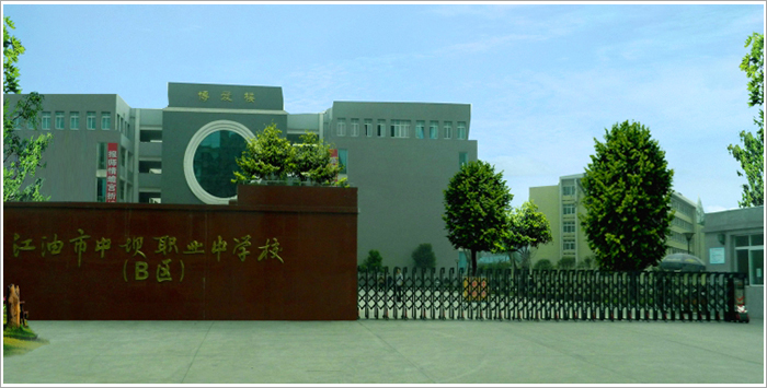 江油市中壩職業(yè)中學校好不好？