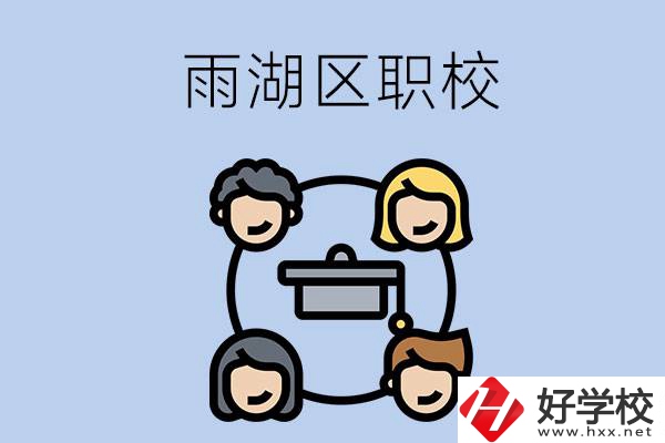 湘潭市的雨湖區(qū)內(nèi)有哪些職校？