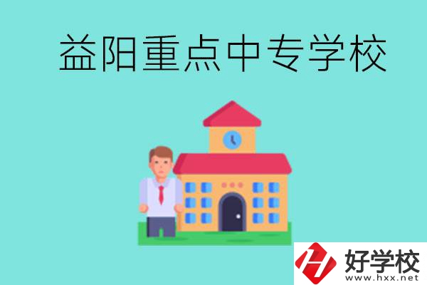 益陽重點中專怎么報名？有哪些重點中專？