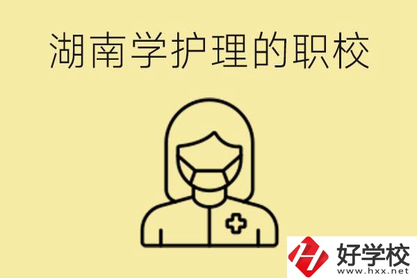 湖南護(hù)理專(zhuān)業(yè)哪些職校比較好？護(hù)理要學(xué)什么？