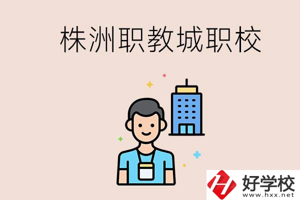 株洲職教城有哪些職校？讀職校以后怎么辦？