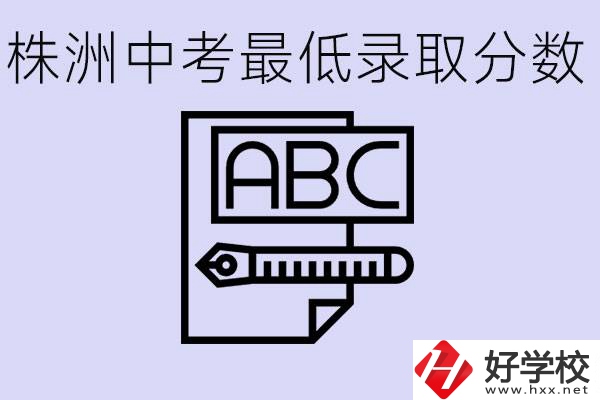 株洲中考高中最低錄取多少分？有沒有好進(jìn)的民辦職校？
