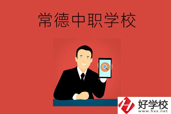 常德有哪些好的中職學(xué)校？首先推薦這幾所！