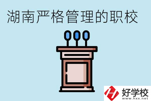 湖南有哪些嚴(yán)格管理的職校？適合女孩子嗎？