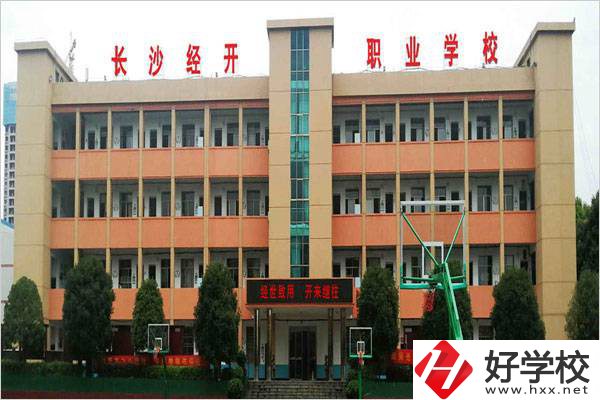 長沙市經(jīng)開中職學(xué)校是民辦嗎？有什么報(bào)名條件？
