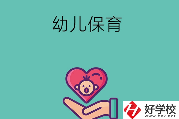 益陽(yáng)有哪些中職學(xué)?？梢詫W(xué)幼兒保育專業(yè)？