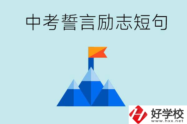 中考誓言勵(lì)志短句有哪些？湖南有什么重點(diǎn)職校？