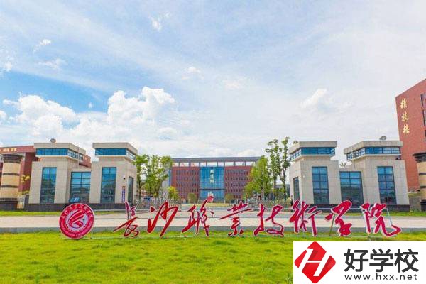 長沙有五年制大?？梢酝扑]嗎？學(xué)校開設(shè)有什么專業(yè)？