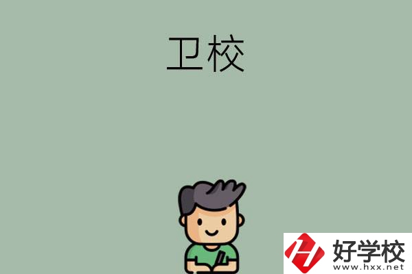 湖南有哪些適合初中畢業(yè)生讀的衛(wèi)校？