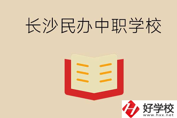 長沙民辦中職排行榜：進不了公辦，民辦的環(huán)境也很不錯