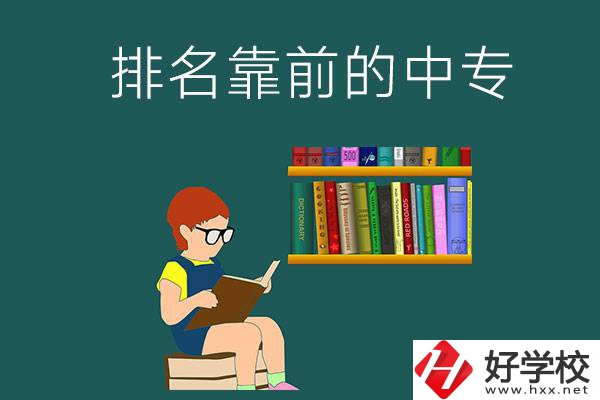 岳陽排名靠前的中專有哪幾所？有什么優(yōu)勢？