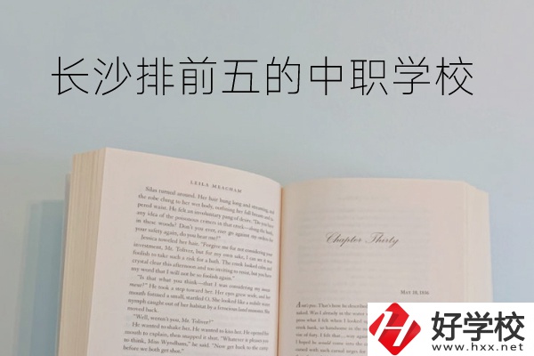 長(zhǎng)沙中職學(xué)校排名前5的是它們！