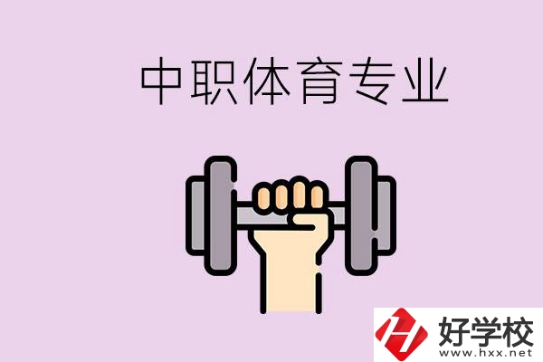 湖南有什么體校？有必要讓孩子讀中職體育專業(yè)嗎？