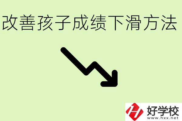 初三孩子成績下滑怎么辦？衡陽有哪些可以升學的職校？