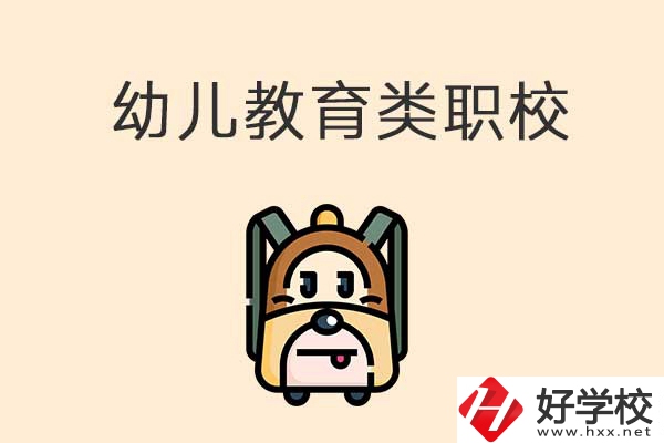 湘西州幼兒教育類的職校有哪些？招生人數(shù)是多少？