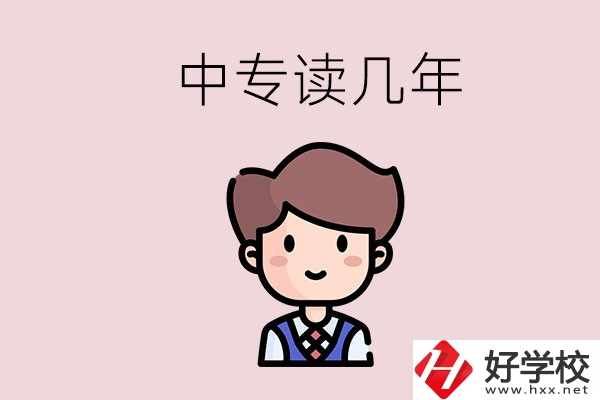 懷化的中專(zhuān)是讀幾年？有什么中專(zhuān)學(xué)校選擇？