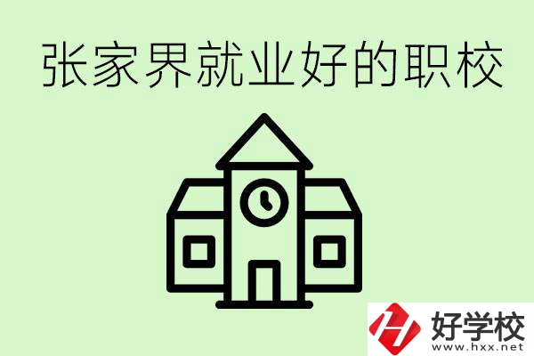 張家界好就業(yè)的職校有哪些？學校位置在哪里？