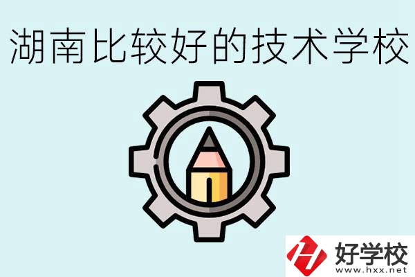 湖南有哪些好技校？讀技校好找工作嗎？