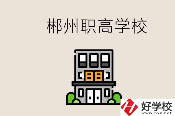 職高需要考嗎？郴州哪些職高靠譜？