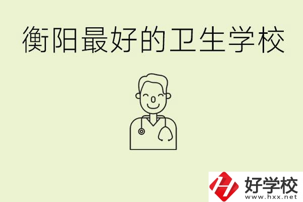 衡陽哪個(gè)衛(wèi)校是最好？它開設(shè)了哪些專業(yè)?
