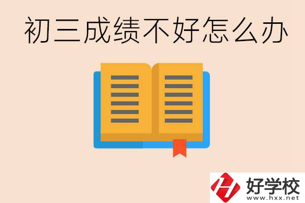 初三學(xué)生成績(jī)不好怎么辦？岳陽(yáng)有沒有好的民辦職校？