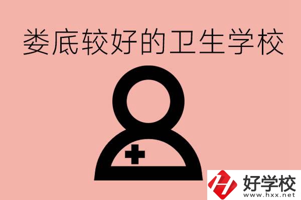 婁底衛(wèi)校有哪些？讀衛(wèi)校好就業(yè)嗎？