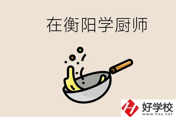 衡陽(yáng)什么學(xué)校能學(xué)廚師？在中專學(xué)廚師有必要讀大專嗎？