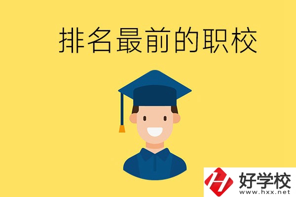 懷化排名最前的職校有哪些？讀職校有出息嗎？