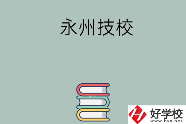 永州排名靠前的技校有哪些？