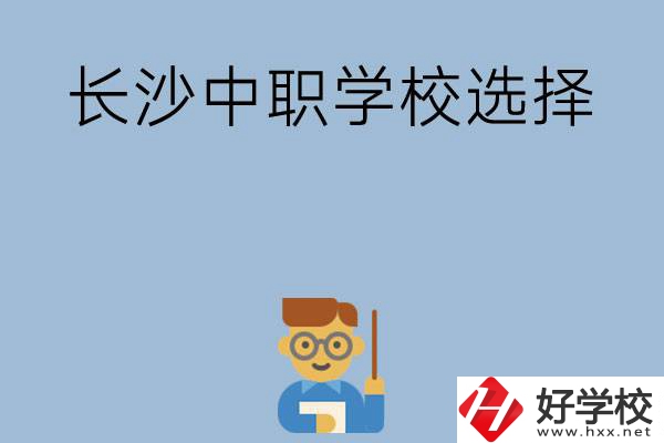 長沙有哪幾所中職學校值得選擇？