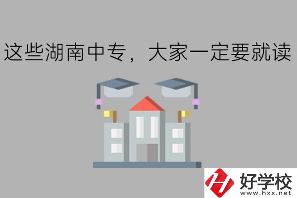 這些湖南中專，大家一定要就讀!