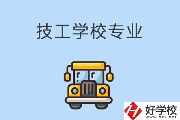 益陽的技校有什么專業(yè)可以學(xué)習(xí)？是怎樣收費的？