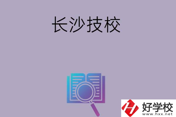 長沙有哪些好的技校？