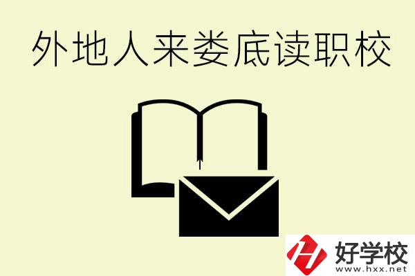 婁底有哪些好的職高？外地人可以就讀嗎？
