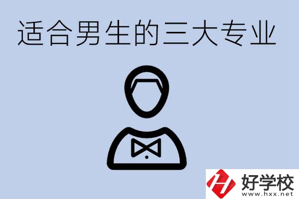 職高三大適合男生的專業(yè)是哪些？衡陽哪些學校有開設？
