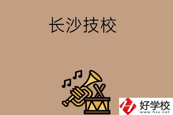 長(zhǎng)沙有哪些技校？辦學(xué)條件好不好？