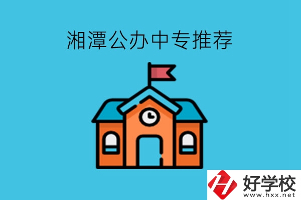 湘潭學(xué)生注意，這里有湘潭公辦中專推薦!