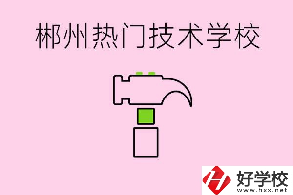 株洲最熱門技校是哪些？孩子可以什么熱門專業(yè)？