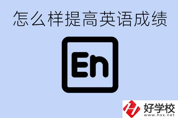 怎樣提高中考英語成績(jī)？永州有哪些民辦職校？