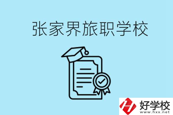 張家界旅職學校是中專嗎？學什么專業(yè)好？