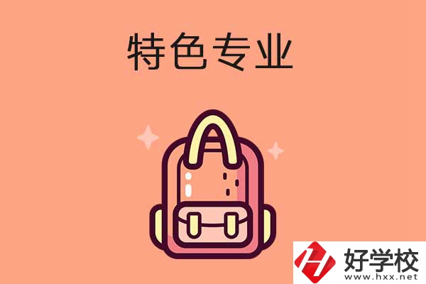 長沙排名前十的重點(diǎn)中職學(xué)校有哪些？有什么特色專業(yè)？