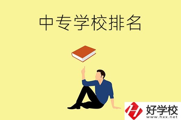 衡陽有什么中專學(xué)校？排名前十的有哪些？