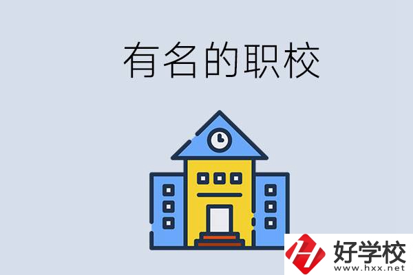 株洲的職校哪些比較有名？職校一般讀幾年？