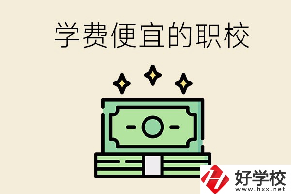 株洲有什么學費比較便宜的職校？