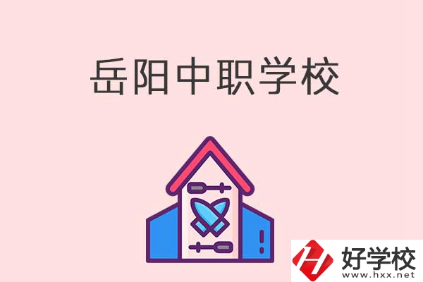 岳陽有什么好的中職學(xué)校？