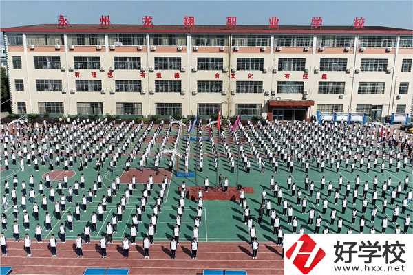 永州龍翔中等職業(yè)技術(shù)學(xué)校怎么樣？