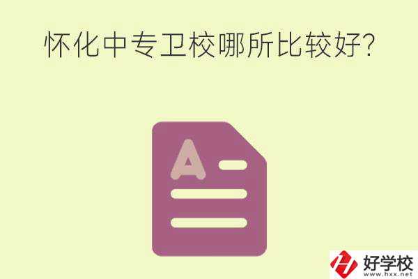 懷化中專衛(wèi)校哪所比較好？上衛(wèi)校將來好就業(yè)嗎？
