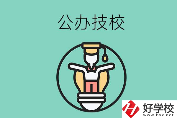 在湘潭的公辦技校中，哪些值得關(guān)注？