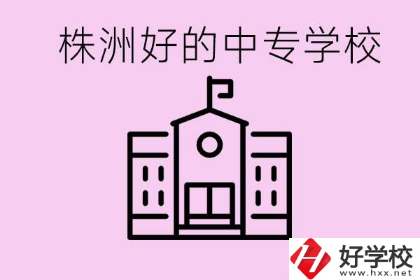 株洲中專學(xué)校有哪些？學(xué)費要多少？